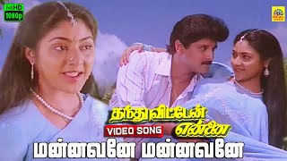 Mannavane Mannavane Video Song  Thanthu Vitten Ennai  Ilaiyaraaja  Vikram  Rohini  S Janaki [upl. by Lzeil]