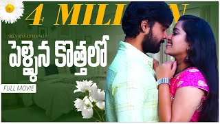 Pellaina Kothalo  After Marriage   New Latest Telugu Full Movie Season1 Popular  Dream Magic [upl. by Reivad]