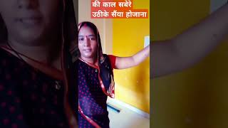 की काल सबेरे उठी के सैंया हो जाना तैयारshortsvideo viralshort vandanapandey ms8sz [upl. by Carmel]