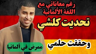 قصةنجاح في تعلم اللغةالألمانية والحصول على عقد التكوينالمهني في المانيا بودكاستوطنثاني [upl. by Yntrok476]