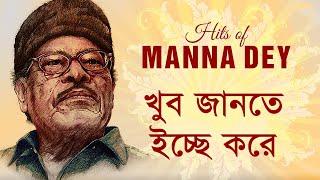 Khub Jante Icche Kore  Manna dey Remastered [upl. by Enial]