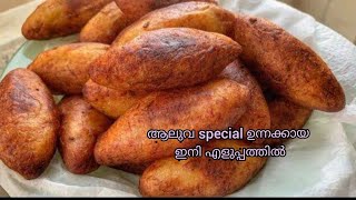 Unnakaya recipe in malayalampazham recipeആലുവക്കാരുടെ special easy ഉന്നക്കായ [upl. by Urbana]