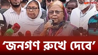 জনগণ সরকারের নির্বাচনী নাটক রুখে দেবে  সেলিমা রহমান Daily Manabzamin [upl. by Iain578]