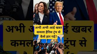 Us Chunav Result Latest News Kamala Harris Donald Trump Se Chunav Har Gai shorts uselection [upl. by Felicia110]