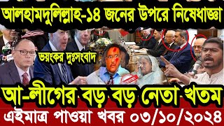 Ajker Bangla Khobor 03 oct 2024  Bangladesh Letest News  Press tv 24  Bangla News Today  news [upl. by Harlie]