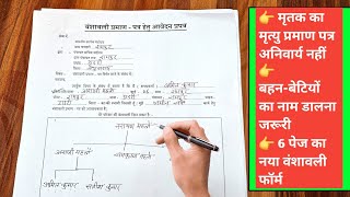 vanshavali form kaise bharen  bansawali form kaise bhare  bansawali kaise banaye [upl. by Alcott]