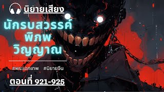 นักรบสวรรค์พิภพวิญญาณ ตอนที่ 921925 l พายุโหมกระหน่ำอีกครั้ง  SPR [upl. by Norrahs]