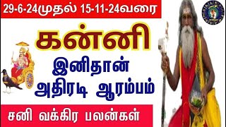 Kanni  கன்னி  Sani Vakra Peyarchi 2024  சனி வக்ர பெயர்ச்சி 2024 [upl. by Tamer]