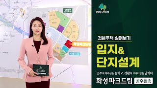 입지amp단지화성파크드림 공주월송 사이버 견본주택 [upl. by Doak]