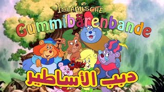 5 Beweise dass Disneys Gummibärenbande Muslime sind [upl. by Ahsitnauq72]