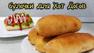 Рецепт булочек для ХОТДОГОВ [upl. by Attelahs]