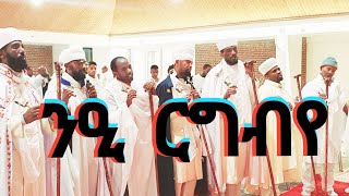 Eritrean orthodox tewahdo wereb ንዒ ርግብየ [upl. by Seerdi]