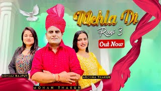 Mehla Di Rani 3 • Mohan Thakur Ft Sonali amp Archana • Official Music Video • New Dogri Song 2024 [upl. by Roinuj]