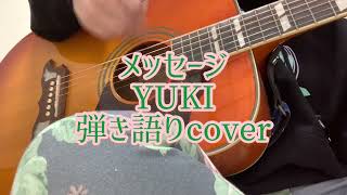 メッセージYUKI 弾き語りcover Message [upl. by Nnyltak]