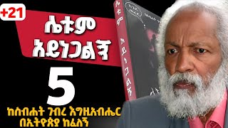 Leytum Ayenegalegn Part 5 Amharic Audiobook EyohaMedia Ethiopia tireka newlove truestorylove [upl. by Ghiselin65]