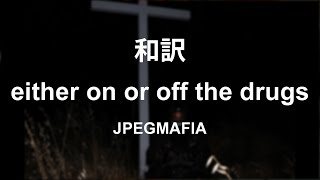 【和訳】JPEGMAFIA  either on or off the drugs [upl. by Ayikat]