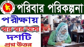 Family Planning Job Exam Question Solution 2024 l পরিবার পরিকল্পনা পরীক্ষায় বারবার আসা ২০টি প্রশ্ন [upl. by Ojybbob202]