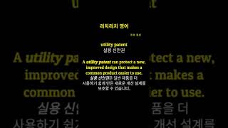 리치리치영어중급영어단어utility patent실용 신안권 [upl. by Alym]