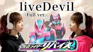 【仮面ライダーリバイス】liveDevil／DaiCE feat 木村昴【特撮テレビドラマ主題歌／OP】フル歌詞付き／歌ってみた cover by ひろみちゃんねる  kamen rider [upl. by Annoynek]