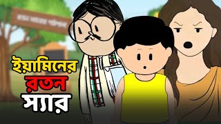 Sir of Yamin  ইয়ামিনের স্যার  Samima Sraboni । Yamin New Cartoon Video  FACTTASTIC [upl. by Heiskell]