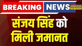 Breaking News Live । AAP नेता Sanjay Singh को मिली जमानत  Delhi Excise Poilicy Scam  Latest News [upl. by Sualakcin781]