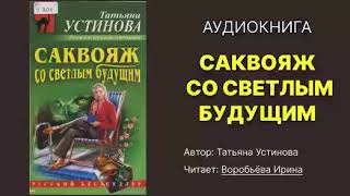 Устинова Татьяна Саквояж со светлым будущим Исполнитель Воробьёва Ирина Аудиокнига [upl. by Bevin]