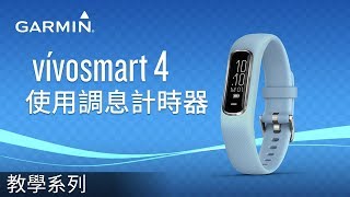 【教學】vívosmart 4 使用調息計時器 [upl. by Levy]