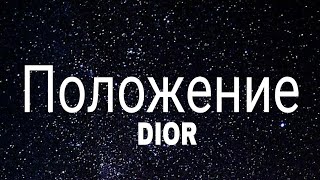 DIOR  Положение slowed  reverb Lyrics Sigma rule [upl. by Frydman]