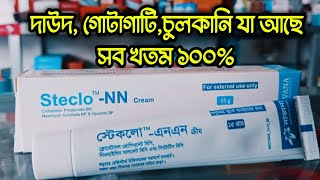 steclo NN cream  দাউদ একজিমা চুলকানি গোটাকাটি নিমিষেই খতম। অত্যাধিক শক্তিশালী একটি মেডিসিন। [upl. by Ecirtahs797]