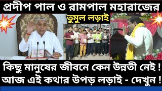 🦸মানুষের উন্নতী কেন নেই  প্রদীপ পাল ও রামপাল মহারাজের তুমুল লড়াই  দেখুন 🦸 [upl. by Thill]