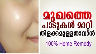 മുഖം വെട്ടിത്തിളങ്ങാൻ  home remedy for skin whitening  latest malayalam health tips [upl. by Shel]