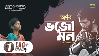 Bhojo Mon  ভজো মন  Arnob  নোনা জলের কাব্য  Nonajoler Kabbo  A Rezwan Shahriar Sumit Film [upl. by Aisile]