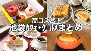 【東京･池袋】コスパ抜群‼︎池袋おすすめカフェ･グルメ6選／老舗／人気／穴場etc [upl. by Hanyaz]