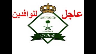 الجوازات السعودية  هؤلاء هم الوافدين الذين لا يمكنهم تجديد رخصة الاقامه وعقود العمل [upl. by Yrebmik]