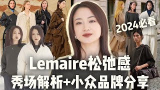 2024最新4个Lemaire系性价比松弛感小众品牌推荐｜最新秀场解析亮点总结｜普通人如何穿出“松弛感”？｜学生党上班族日常通勤必备单品｜秀场爆款单品预测：除了可颂包我们还可以买什么？ [upl. by Harwell]