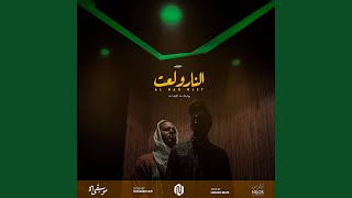 النار ولعت feat Ali Naseraldeen [upl. by Navad]