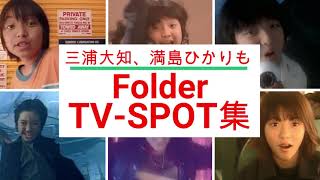 三浦大知、満島ひかりも！Folder シングルPV CM集 [upl. by Twitt622]