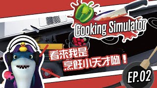 ［阿緹遊戲實況］廚房模擬器 EP02 看來我是烹飪小天才呦！ cookingsimulator [upl. by Coumas399]