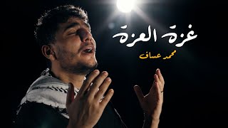 محمد عساف  غزة العزة  Mohammed Assaf  Gaza Elezah Official Video [upl. by Lenahtan]