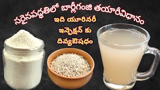 సరైనపద్ధతిలో బార్లీగంజివాటర్ తయారీవిధానం  How to make barley water  barley water for weight lose [upl. by Weissberg]