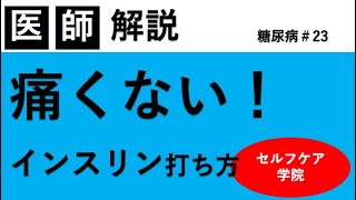 インスリンの痛くない打ち方を教えます【インスリン自己注射の方法】【糖尿病＃２３】 [upl. by Xantha]