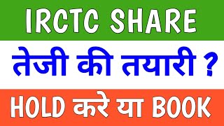 Irctc share latest news today  Irctc share target price  Irctc share target price tomorrow [upl. by Merideth]