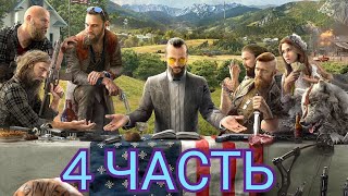 ПРОХОЖДЕНИЕ ИГРЫ FAR CRY 5 ИАКОВ СИД 4 ЧАСТЬ [upl. by Alfie]