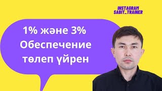 Обеспечение 1 и 3 қалай төлеу Обеспечение заявки 1 и обеспечение исполнения договора госзакупки [upl. by Gnemgnok970]