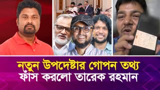 নতুন উপদেষ্টার গো’প’ন তথ্য ফাঁ’স করলো তারেক রহমান [upl. by Elleynod]