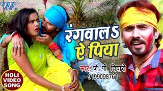 होली 2018 का सुपरहिट गाना  J P Tiwari  Rangwala Ae Piya  Rasbhari Holi  Bhojpuri Holi Songs [upl. by Thesda]