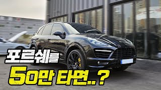 포르쉐 카이엔을 50만 키로 타면 어떨까  Porsche Cayenne [upl. by Murdock513]