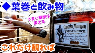 迷わず選べ！葉巻に合う相性最高なお酒はこれだ！【これだけ観ればうまい葉巻は吸える】第４回『葉巻と飲み物』キャプテンモルガン プライベートストック ラム 酒 キューバ葉巻 宅飲み 宅喫 [upl. by Valerie]