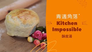 Kitchen Impossible 之酥皮湯 [upl. by Alimac604]