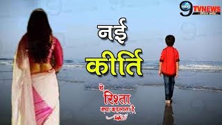 YRKKH ये एक्ट्रेस बनेगी नई कीर्ति  किश के साथ शो में होगी धमाकेदार ENTRY  Kirti  Keesh [upl. by Ihtac]